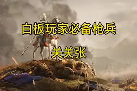 白板玩家必备枪兵——关关张#三国志战略版 #三战创作者计划