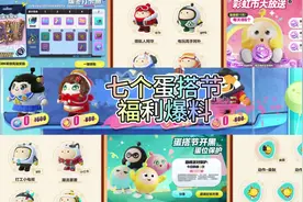 蛋仔派对七个蛋搭节福利爆料#蛋仔派对 #蛋仔派对蛋搭节视频封面