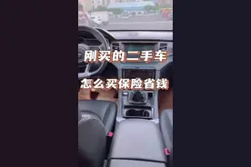 刚买的二手车怎么上保险最合适 #创作灵感 不要再瞎买车险了，一条视频带你找到最合适的车险#车险 #二手车 #二手车领航计划 #怎么买二手车更划算视频封面