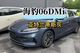 海豹06亚特兰蒂斯灰来了#海洋荣耀共竞新程 #海豹06DMi耀世新生