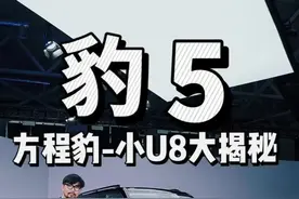 小仰望U8，方程豹-豹5来了！怎么硬刚陆虎卫士？#方程豹豹5 #方程豹