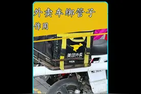 外卖小哥车上这种管子到底干啥用的？