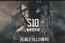 #暗区突围s10赛季爆料 #暗区突围手游 新版本爆料来看一看☺