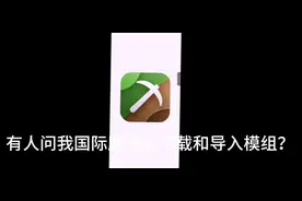 #我的世界 #国际服我的世界怎么下载模组 #请大家认真看完