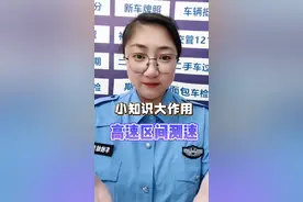 高速区间测速怎么办，小知识大作用，收藏备用！#汽车知识