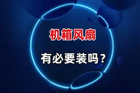 机箱风扇有必要装吗？ #机箱 #风扇 #电脑 #电脑知识 #DIY电脑