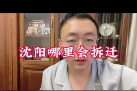 沈阳哪里会拆迁 #沈阳房产 #抖音房产 #沈阳 #房产知识 #许德志视频封面