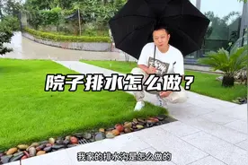 很多人问下大雨我家院子会不会积水？我家的排水沟是怎么做的