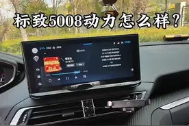 标致5008的动力怎么样？#标致5008 #法系车 #标致408视频封面