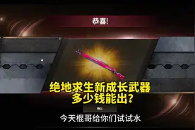 绝地求生新成长武器多少钱才能抽出来？#绝地求生视频封面