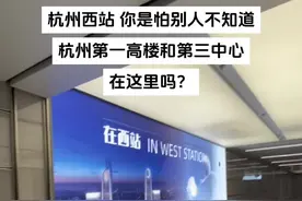 杭州西站接人，22分钟从青山湖科技城开到杭州西站，半年没来这返程客流量稳步上升，今年还要通衢州，温州，上海，苏州等方向高铁，建设规模对标杭州东站，比肩上海虹桥，老铁们关注杭州西站附近啊！ #杭州西站 #杭州东站 #杭州 #杭州 #青山湖科技城视频封面