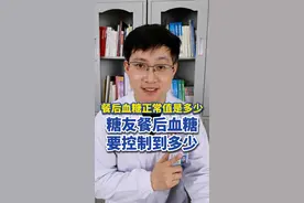 餐后血糖正常值是多少？糖友餐后血糖要控制到多少？ #餐后血糖 #餐后血糖高 #血糖标准 #抖出健康知识宝藏视频封面