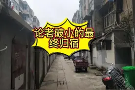 老破小房子最终归宿在哪？#老小区 #一个敢说真话的房产人