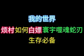 『我的世界』如何白嫖寰宇噬魂蛇刃?#我的世界 #生存