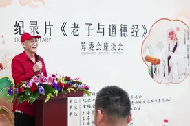 纪录片《老子与道德经》座谈会今天在上海“美猴王书屋”成功举行视频封面