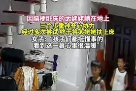 因脑梗卧床的太姥姥躺在地上，三个小重孙齐心协力，经过多次尝试终于将太姥姥扶上床。女子:“孩子们都挺懂事的，看到这一幕心里很温暖” 视频来源:@姑 奶 奶 #温暖瞬间 #暖心一幕