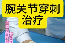 腕关节穿刺术， 治疗腕关节炎，腕关节痛肿。#类风湿 #痛风 #银屑病关节炎 #强直性脊柱炎 #关节炎 华西第四医院风湿免疫科黄向阳教授视频封面