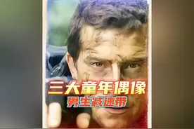 全网公认的三大童年偶像#童年偶像 #荒野求生 #一代人的回忆视频封面