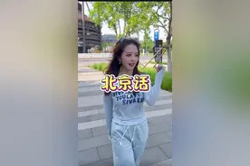 北京话的特点#北京 #北京人 #北京话