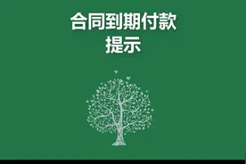 合同到期付款提示#excel技巧视频封面