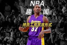 NBA球员是这样领薪水的？难怪不知道！#dou来nba视频封面