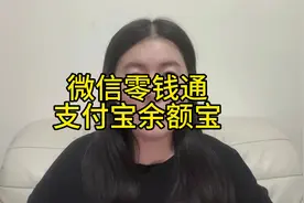 微信的零钱通，支付宝存款安全吗？#干货分享 #知识先锋计划视频封面