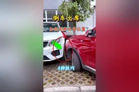 倒车出库如何判断车头角距离？4个技巧，告别倒车车头剐蹭 #每天一个用车知识 #新手上路开车技巧 #有车的人要知道的知识 #学车是需要有技巧的