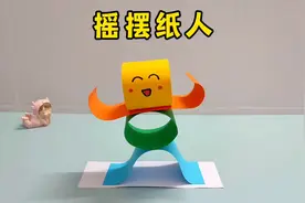 自制玩具 用卡纸做个有趣的摇摆纸人玩玩吧，做法简单又好玩