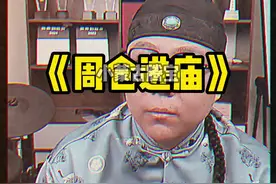 #关羽 #周仓 #三国 周仓：？？？视频封面