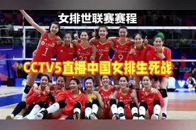 中央5台直播女排时间表：今日CCTV5与CCTV5+直播女排世联赛比赛！视频封面