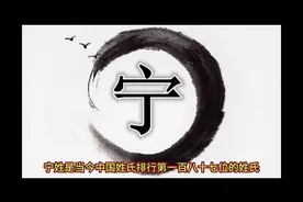 百家姓之宁#国泰民安 #国学文化 #国学智慧 #每天学习一点点视频封面