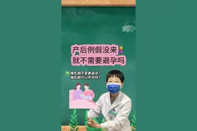 生完孩子没来例假 就不需要避孕吗？ #抖出健康知识宝藏 #健康无畏自在如她 #女性安全 #避孕科普 #女性健康视频封面