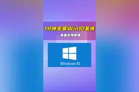官方正版Win10系统安装教程来了，1分钟学会，适用于99％的电脑，小白也能学会非常详细#系统安装#重装系统 #电脑知识 #原版系统安装