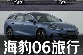 海豹06旅行实拍快速解读 #汽车#比亚迪#比亚迪海豹06#海豹06旅行视频封面