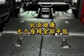 比亚迪唐七个座椅都可以实现放倒放平，形成一张三米长的大床！