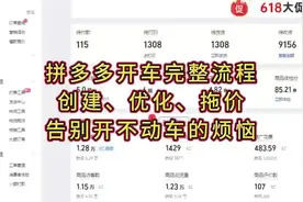 拼多多开直通车完整流程，创建，优化，拖价#电商干货 #运营