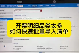 如何开具带清单的电子发票？清单一键导入，方便快捷👍#会计实操