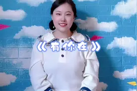 手势舞《有你在》#赵露思新歌有你在#有你在手势舞 流星划过窗台视频封面