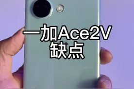 一加Ace2V缺点，有一点确实做错了#一加ace2v #一加 #手机