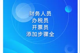 财务人员 办税员 开票员 电子税务局  添加步骤全 数电发票开具视频封面