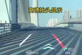 高配车型才有的HUD抬显，高德地图免费安排！#高德HUD抬头显示 #视频封面
