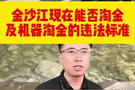 金沙江是否能淘金？违法标准解读。#淘金 @淘金小王视频封面