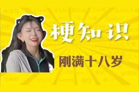 "《刚满十八岁》是什么梗？"#刚满十八岁 #刚满十八岁是什么梗