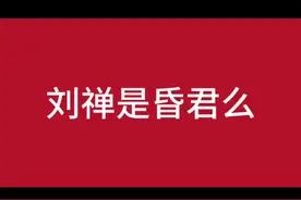 刘禅是昏君么 #历史#三国视频封面