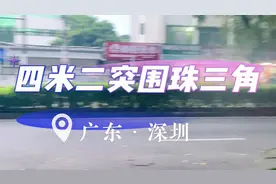 #冷藏车#货拉拉#珠三角 四米二突围珠三角，挣了二百五！视频封面