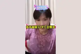 张伟丽展示自己的UFC金腰带，目前他有五条！ #张伟丽 #UFC视频封面