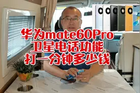 华为mate60Pro卫星电话功能打一分钟多少钱#华为mate60pro视频封面