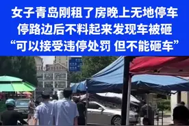 女子青岛刚租了房晚上无地停车，停路边后不料起来发现车被砸 “可以接受违停处罚 但不能砸车”⑭#这事你怎么看视频封面