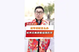 祝大家“蛇”全“蛇”美，“蛇”么都有！#过年送祝福文案 #蛇年 #新年快乐视频封面