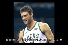 洛佩兹正式拒绝雄鹿续约合同视频封面